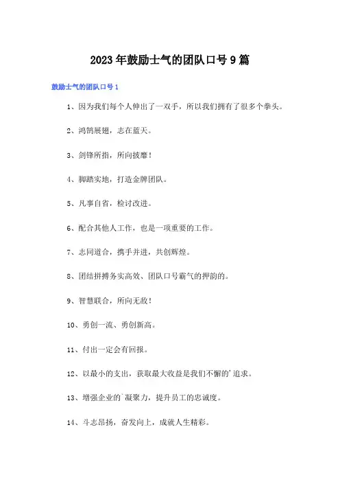 2023年鼓励士气的团队口号9篇
