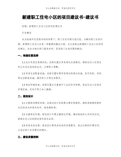 新建职工住宅小区的项目建议书-建议书