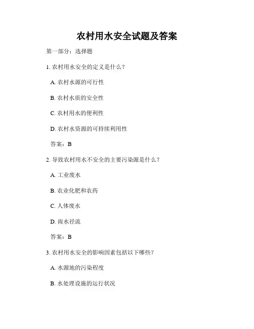 农村用水安全试题及答案
