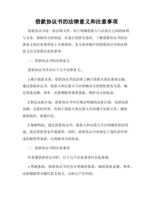借款协议书的法律意义和注意事项