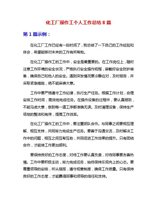 化工厂操作工个人工作总结8篇