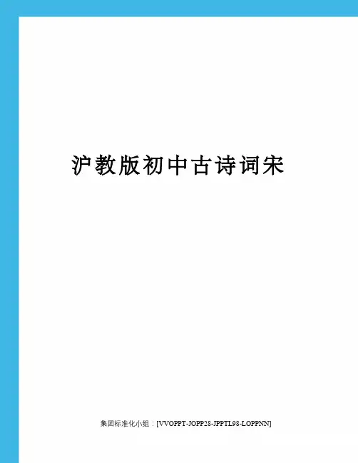 沪教版初中古诗词宋