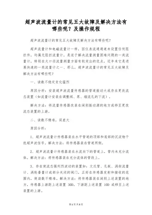 超声波流量计的常见五大故障及解决方法有哪些呢？及操作规程