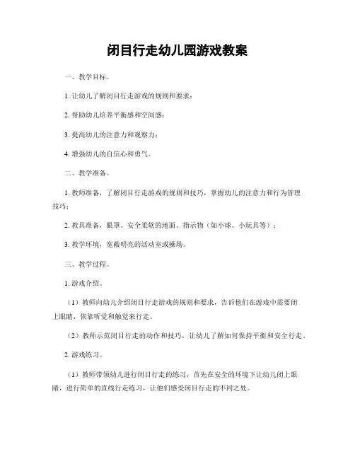 闭目行走幼儿园游戏教案