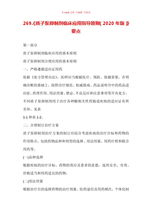 《质子泵抑制剂临床应用指导原则(2020年版)》要点汇总