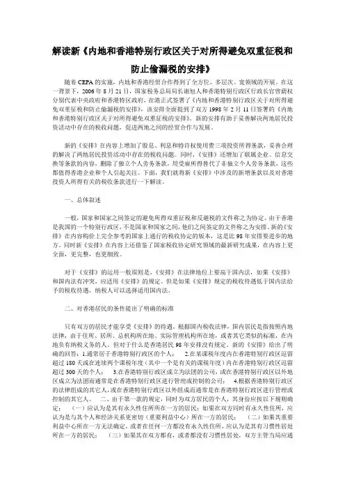 解读新《内地和香港特别行政区关于对所得避免双重征税和防止偷漏税的安排》