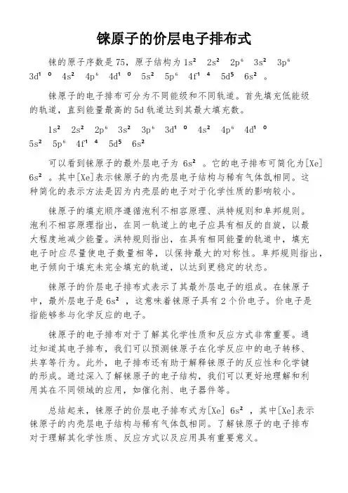 铼原子的价层电子排布式