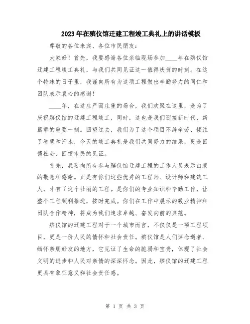 2023年在殡仪馆迁建工程竣工典礼上的讲话模板