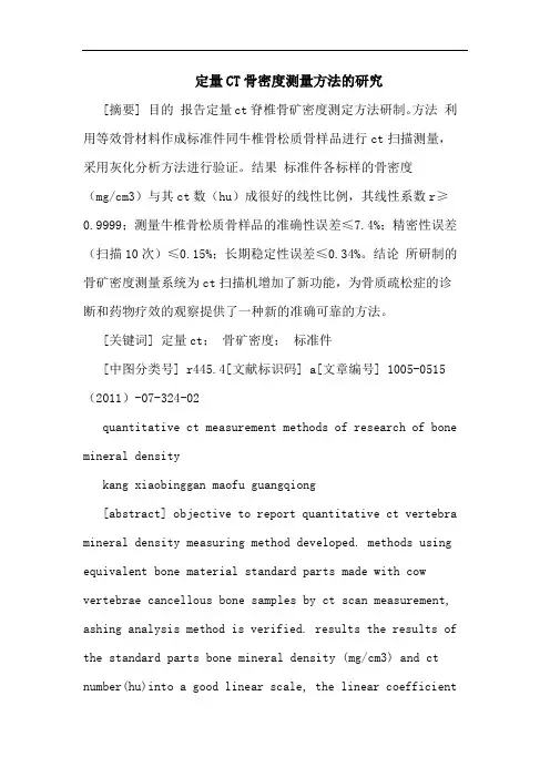 定量CT骨密度测量方法论文
