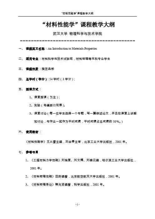 “材料性能学”课程教学大纲