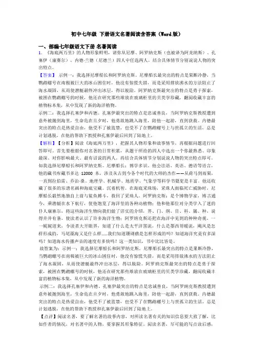 初中七年级 下册语文名著阅读含答案(Word版)