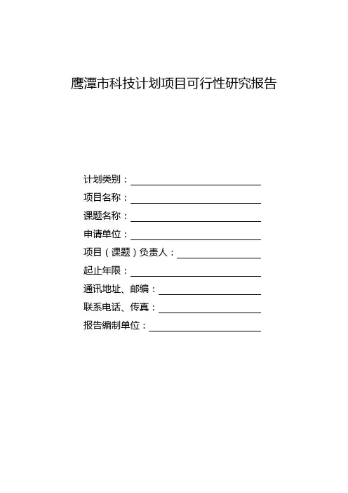 鹰潭科技计划项目可行性研究报告