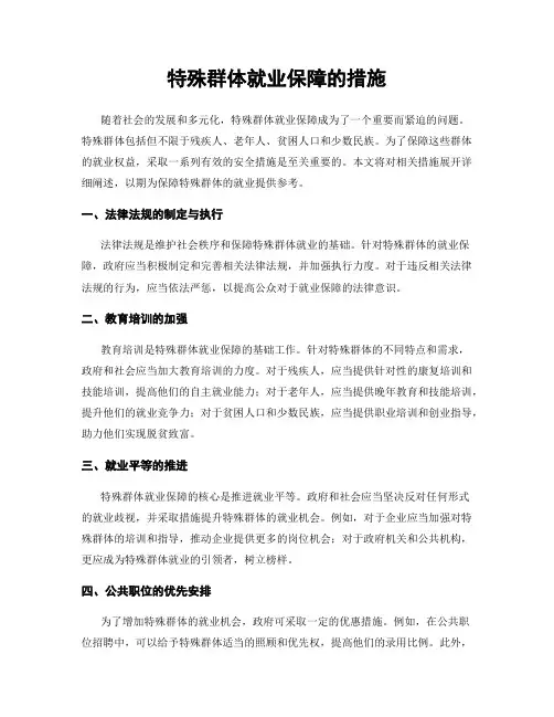 特殊群体就业保障的措施