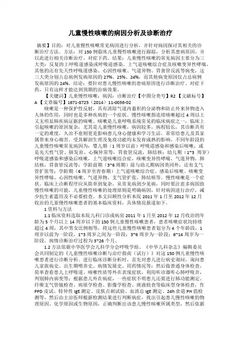 儿童慢性咳嗽的病因分析及诊断治疗