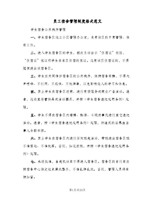 员工宿舍管理制度格式范文（8篇）