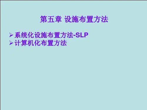 第五章 系统化设施布置方法及实例分析