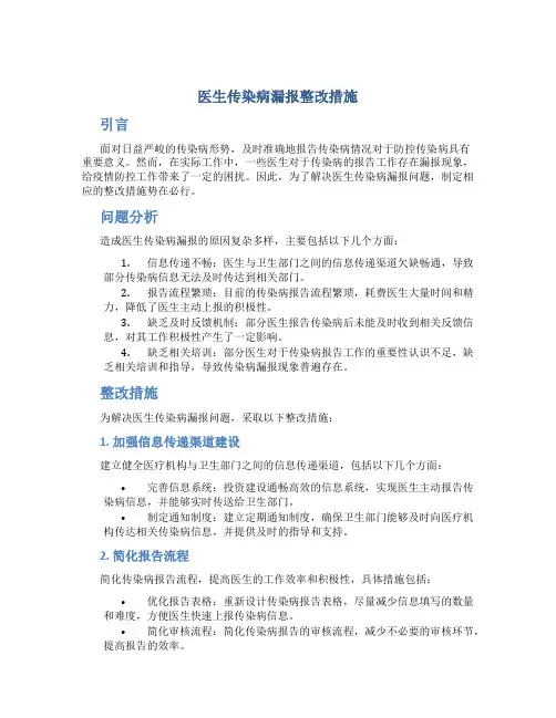 医生传染病漏报整改措施