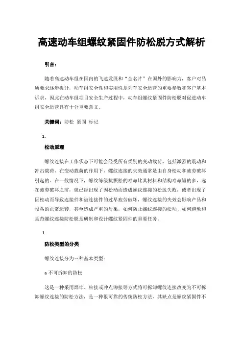 高速动车组螺纹紧固件防松脱方式解析