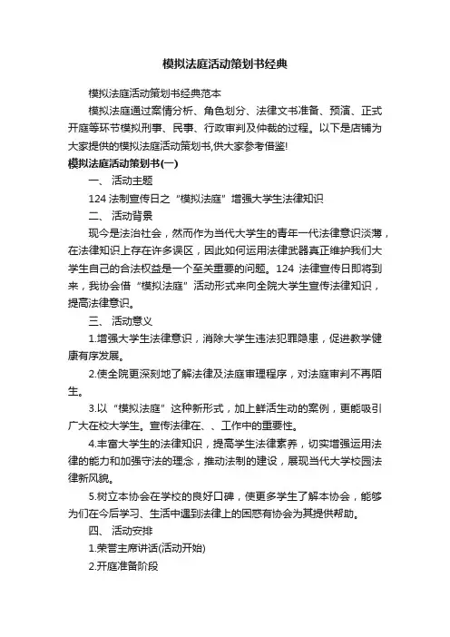 模拟法庭活动策划书经典
