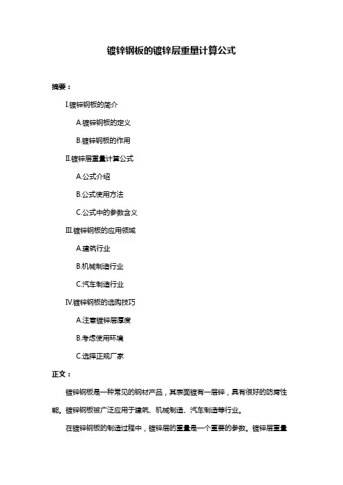 镀锌钢板的镀锌层重量计算公式