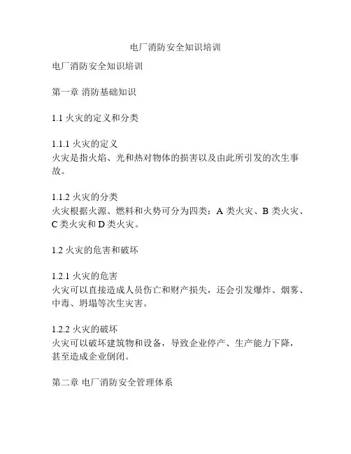 电厂消防安全知识培训