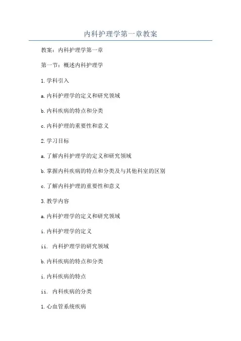 内科护理学第一章教案