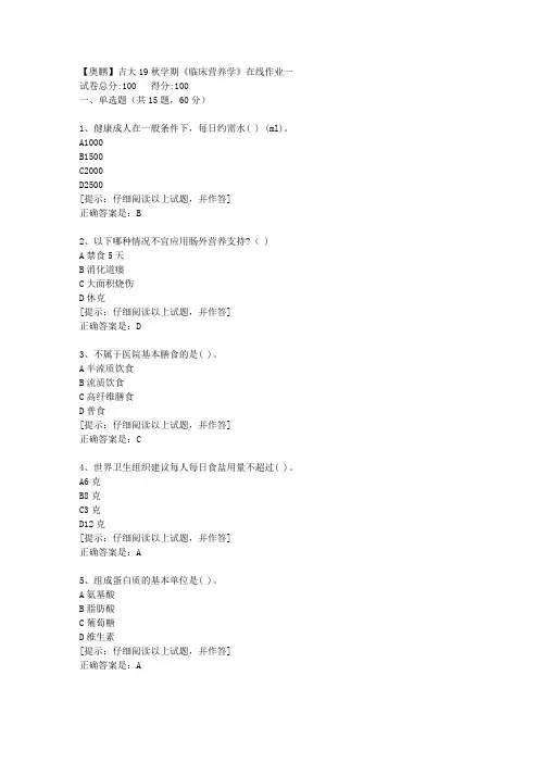 吉大19秋学期《临床营养学》在线作业一【第1组】答案