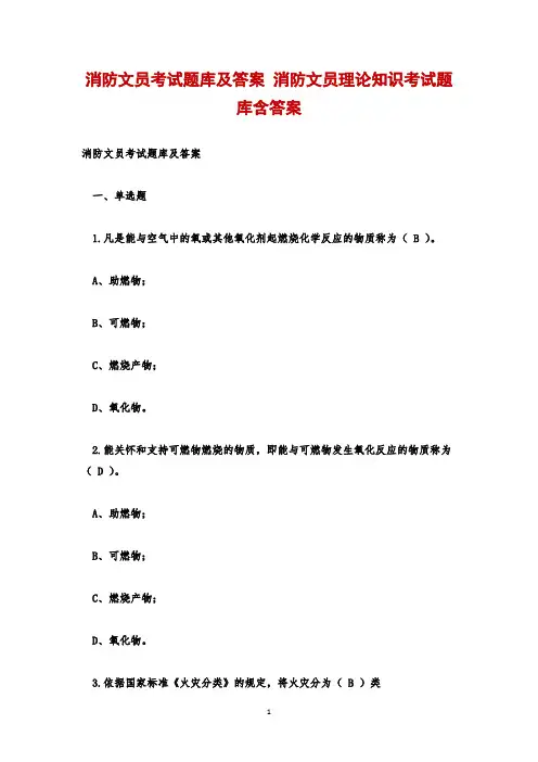 消防文员考试题库及答案 消防文员理论知识考试题库含答案