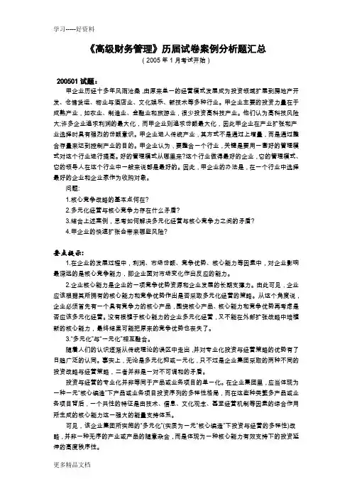 最新《高级财务管理》历届试卷案例分析题汇总剖析