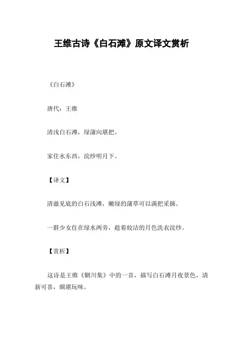 王维古诗《白石滩》原文译文赏析