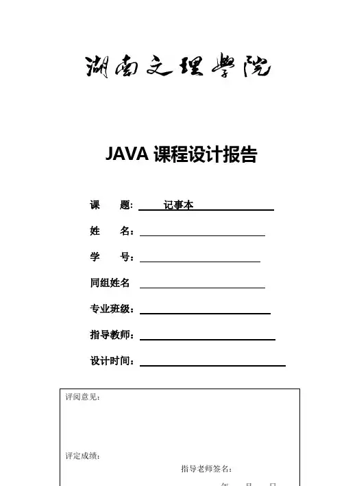 JAVA_课程设计_记事本