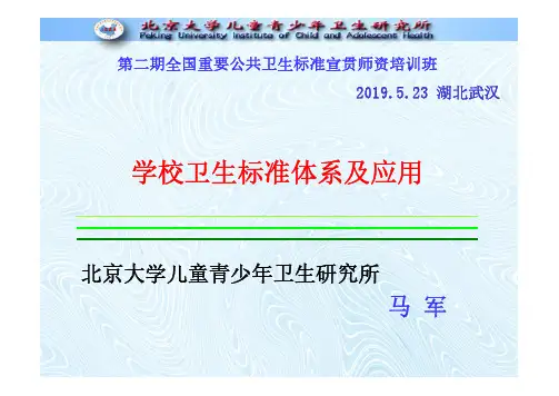 学校卫生标准体系及应用