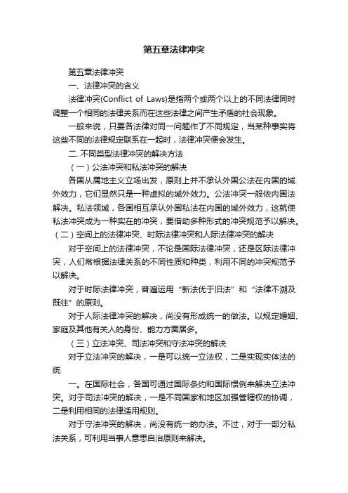 第五章法律冲突