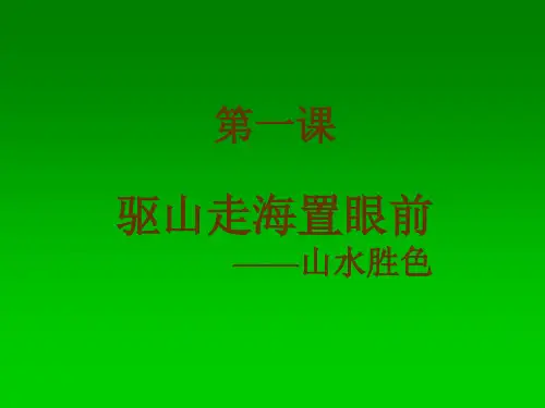 唐宋诗词第1课 驱山走海置眼前——山水胜色