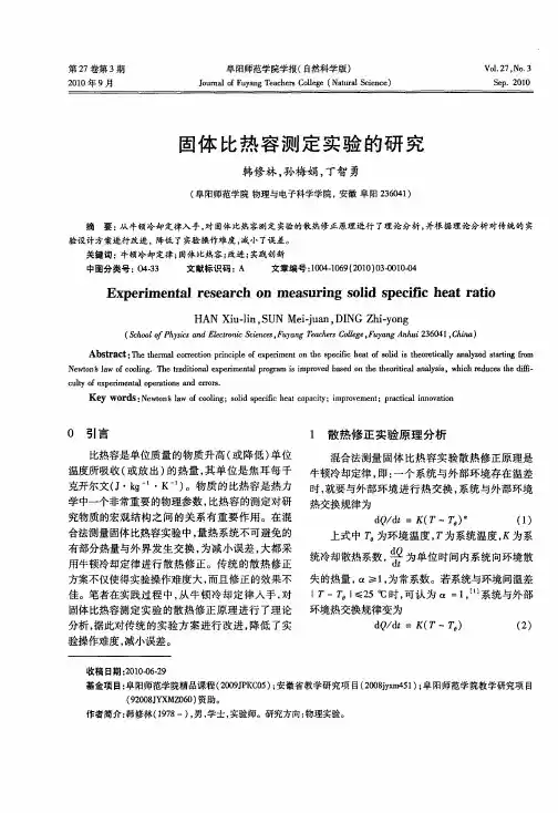 固体比热容测定实验的研究