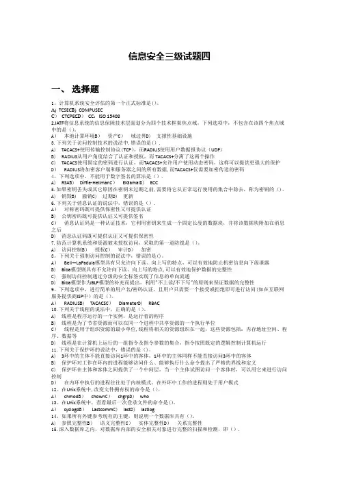 计算机三级信息安全试题四