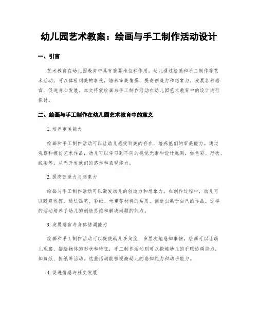 幼儿园艺术教案：绘画与手工制作活动设计