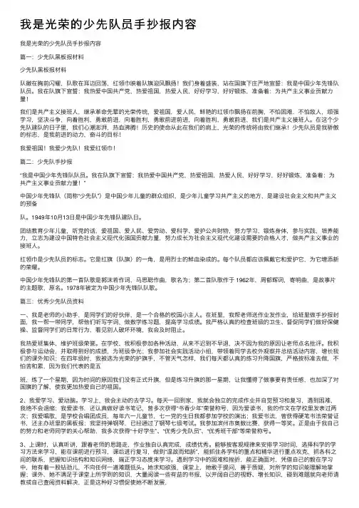 我是光荣的少先队员手抄报内容