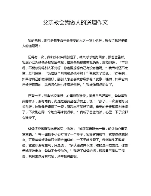 父亲教会我做人的道理作文