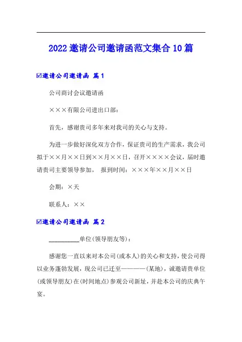 2022邀请公司邀请函范文集合10篇