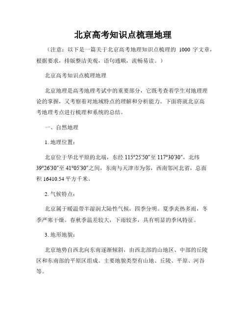 北京高考知识点梳理地理