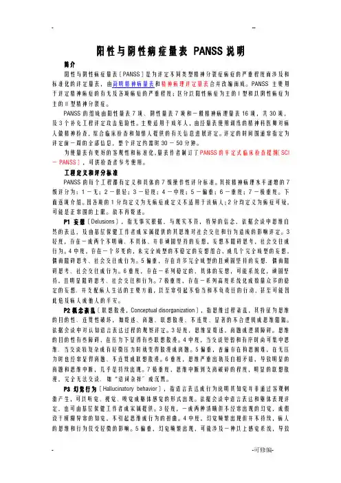 阳性与阴性症状量表说明