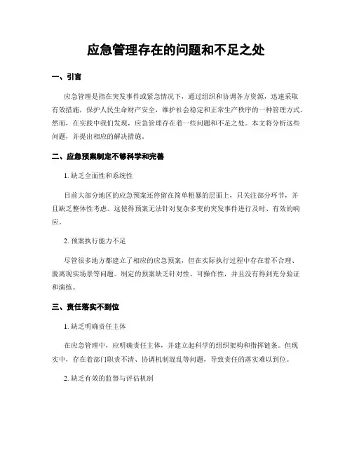 应急管理存在的问题和不足之处