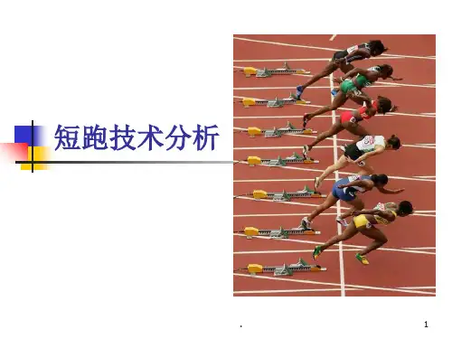 短跑技术分析PPT课件