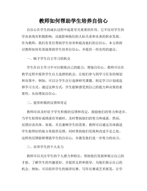 教师如何帮助学生培养自信心