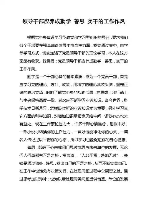 领导干部应养成勤学、善思、实干的工作作风2