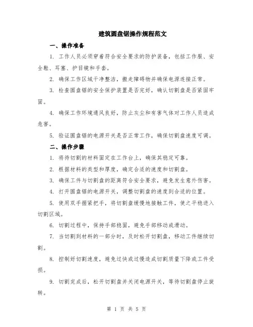 建筑圆盘锯操作规程范文（二篇）
