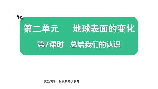 教科版科学五年级上册第二单元 地球表面的变化第7课时  总结我们的认识