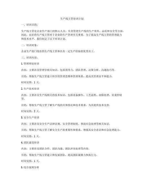 生产线主管培训计划
