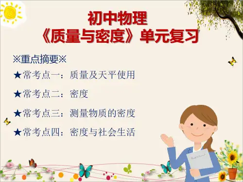 初中物理《质量与密度》单元复习